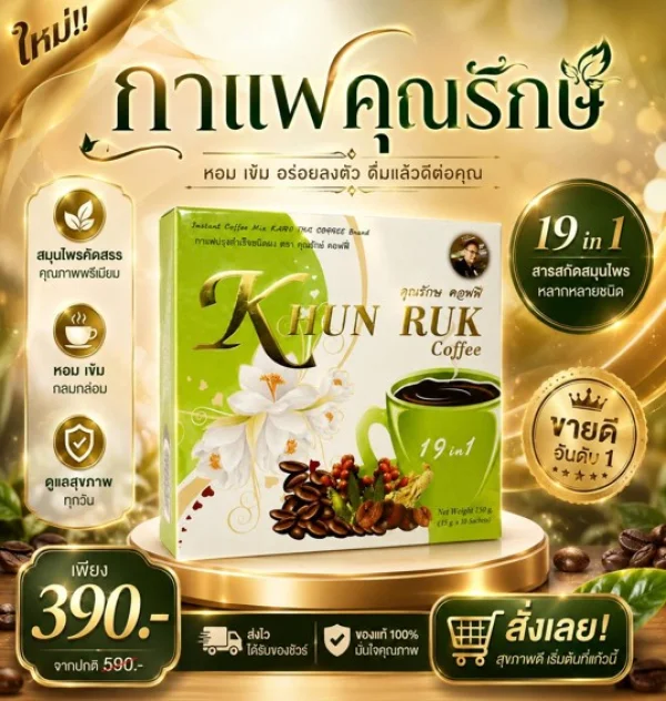 กาแฟคุณรักษ์