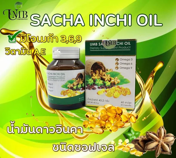 น้ำมันถั่วดาวอินคาสกัดเย็น